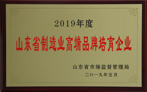 2019.05二O一九年度山東省制造業高端品牌培育企業_副本.jpg