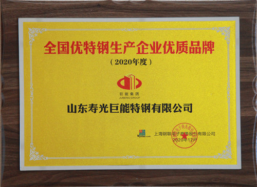2020年度全國優特鋼生產企業優質品牌_副本.jpg