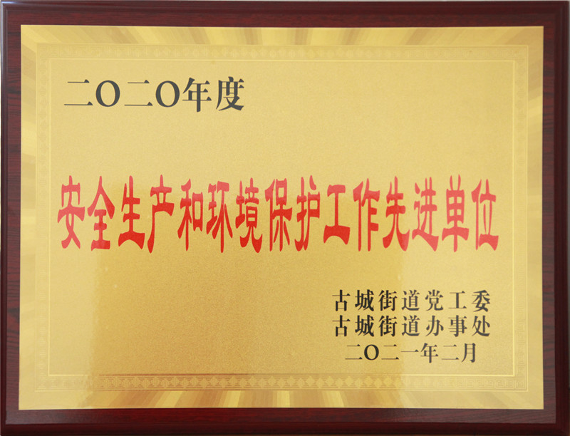 2021.22020年度古城街道安全生產和環境保護工作先進單位_副本.jpg
