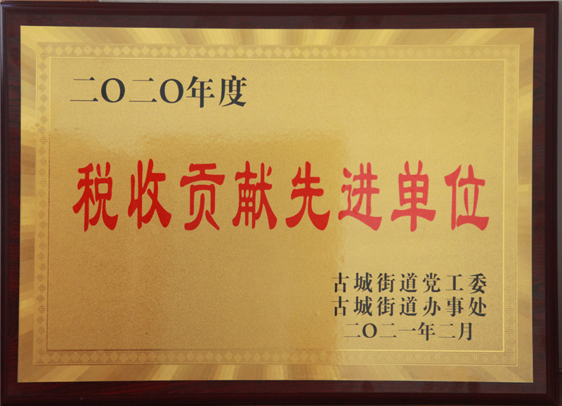 2021.22020年度古城街道稅收貢獻先進單位_副本.jpg