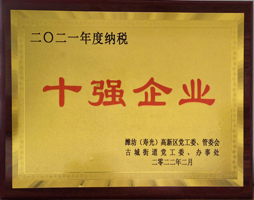 2021年度納稅十強企業（古城街道）_副本.jpg