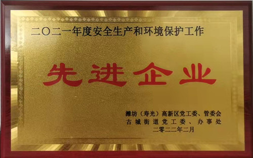 2021年度安全生產和環境保護工作先進企業  古城街道_副本.jpg