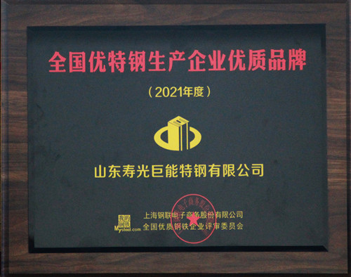 2021年度全國優特鋼生產企業優質品牌（1）_副本.jpg