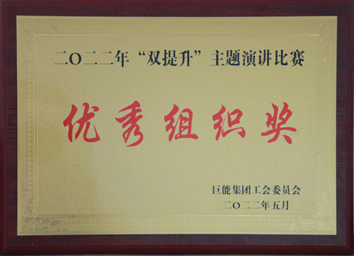 集團公司雙提升主題演講優秀組織獎_副本.jpg